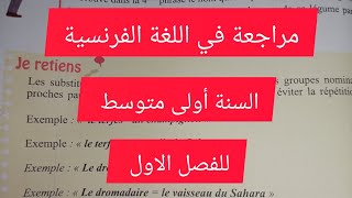 مراجعة في اللغة الفرنسية للسنة الأولى متوسط الفصل الاول le synonyme et les périphrase [upl. by Rosa]