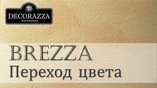 Decorazza Brezza quotПереход цветаquot Декоративная краска [upl. by Aylatan]