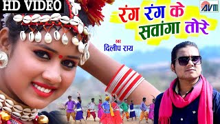 दिलीप राय  dilip ray  Cg Karma Song  rang rang ke sawanga  kajal sonber  ajju chauhan  deepak [upl. by Michelle]