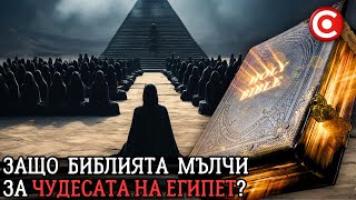 Защо Библията Мълчи за Египетските Пирамиди [upl. by Jillene]