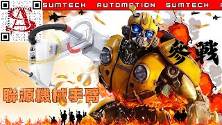 挑戰市場 高度客製化機械手臂 今天他來了 roboticarm 機械手臂 聯源 meanwell 明緯 工廠自動化 工廠 scara [upl. by Norrat268]