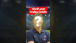 برشلونة يخطط للاستغناء عن نجمه المصاب [upl. by Nuhsar]