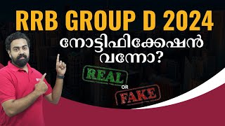 RRB Group D Recruitment 2024 REAL or FAKE Information നോട്ടിഫിക്കേഷൻ വന്നോ railway [upl. by Cinnamon]