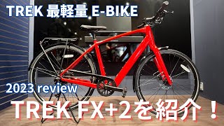 【eBIKE】TREK史上最軽量！自然なアシスト感が魅力！ TREK FX2 レビュー [upl. by Ariela509]