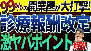 【初公開！】診療報酬改定（2024年6月）のとんでもない打撃をお話します。 [upl. by Yreffej746]