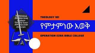 ስነመዳን ክፍል 2 calvinism vs Arminianism  soteriology 101 part 2 Asfaw Bekele Rev [upl. by Froma35]