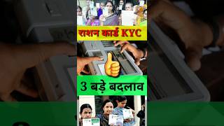 राशन कार्ड की तीन बड़ी Update  KYC Ration Card  Ration Card ekyc  Ration Card KYC kaise kare [upl. by Xantha]