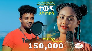 Ziada ArayaZI Addisu Dagne Meron abebe ተውኝ አትነካኩኝ Best Ethiopian Cover music 2023 [upl. by Nortad]