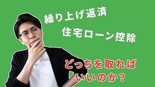 繰り上げ返済と住宅ローン控除どっちを取る？一番得するにはどうしたらいい？ [upl. by Einittirb]