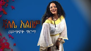 Hayemanot girma Music Full Album  Jalele  ሃይማኖት ግርማ  ጃለሌ  Non Stop Ethiopian Music [upl. by Slen]