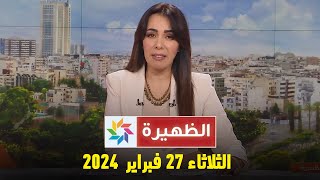 الظهيرة  الثلاثاء 27 فبراير 2024 [upl. by Alger]