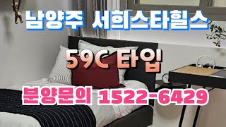 남양주 창현 서희스타힐스 59C 분양문의 15226429 [upl. by Kwan]