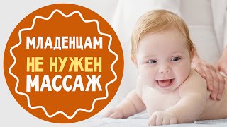 Почему младенцу не нужен массаж [upl. by Love]