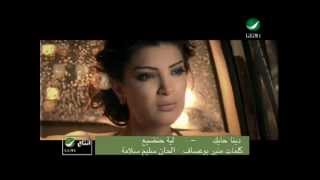 Dina Hayek Leah Handia دينا حايك  ليه حنضيع [upl. by Airtened]