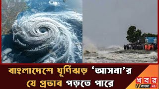 বাংলাদেশে ঘূর্ণিঝড় ‘আসনা’র যে প্রভাব পড়তে পারে  Cyclone  Asna  Khabor Bangla 24 [upl. by Moffit]