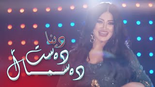 Dina Destu desmal by Halkawt Zaher دینا دەست و دەسماڵ [upl. by Cloutman]