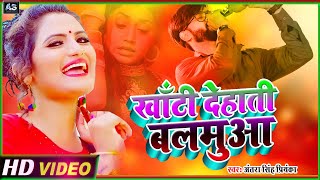 VIDEO खांटी देहाती बलमुआ Antra Singh Priyanka  Khanti Dehati Balamua  Bhojpuri Video Song 2021 [upl. by Devitt]