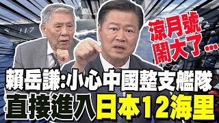 涼月號闖中國領海鬧大了 賴岳謙日本玩過火 小心大陸整支艦隊闖你12海里 海上自衛隊爛到根 處分幕僚長等218名醜聞涉事人員 帥化民出大問題 [upl. by Niarda]