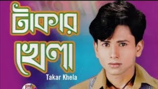 টাকার খেলা  Sorif Uddin New Song  Takar Kela  শরিফ উদ্দিনের নতুন গান  দুনিয়া টাকার খেলা sorif [upl. by Aztinad]