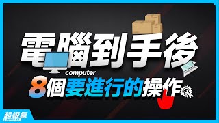 新電腦到手後8個實用的操作設定，可大幅提升使用體驗「超極氪」 [upl. by Vivi]