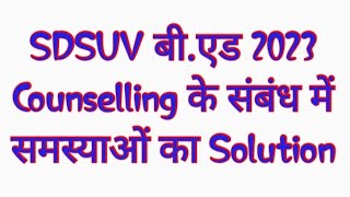 Sdsuv Bed Counselling 2023 Kaise Kare  Sri Dev Suman Bed Counselling 2023  Bed Counselling 2023 [upl. by Shelden257]