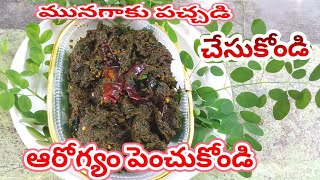 munagaku pachhadihow to make munagaku pachhadi in telugumunagaku recipes [upl. by Janaya]