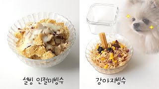 설빙 인절미빙수amp강아지빙수  집에서 60초 만에 빙수 만들기feat키친에이드 [upl. by Eninnaj]