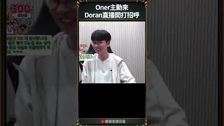 【T1日常】Oner主動來Doran直播間打招呼  t1 faker doran oner [upl. by Aihsema]