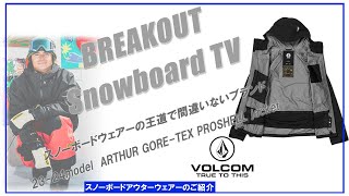 ARTHUR GORETEX PRO SHELL jacket 2324 VOLCOM スノーボードウェア「ボルコムウェアーのご紹介」 [upl. by Iv]