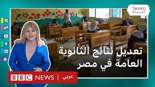 تعديل نتيجة الثانوية العامة في مصر بسبب خطأ في نموذج إجابة امتحان ووزارة التعليم تحقق [upl. by Ettedranreb]