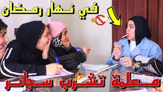 معلمة تشرب سجائر داخل الدرس في نهار رمضان صدمة4  شوف حصل ايه [upl. by Dunseath115]