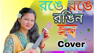 Ronge Ronge Rongin Hobo  আজ রঙে রঙে রঙিন হব  Cover By Sneha Bangla New Viral Song [upl. by Phelia]