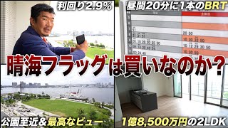 【転売益数千万？】晴海フラッグ転売の実態を暴く「賃貸付けは苦戦…叩き売りを狙え」 [upl. by Kela653]