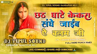 chhath ghate kekra Sangh Jaeib ye balam jii chhath Puja song remix song [upl. by Lalo]