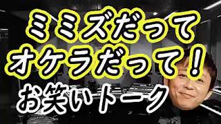 【有吉爆笑】ミミズだってオケラだって！・男子のコーナー [upl. by Dupin]