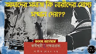 Kabishwari Nakshtraprabha কবিশ্বরী নক্ষত্রপ্রভা BOOK REVIEW  BENGALI HISTORICAL FICTION BOOK [upl. by Yauqaj]