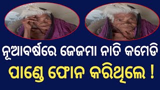 ପାଣ୍ଡେ ଫୋନ କରିଥିଲେ   jejema nati comedy  odia gali  odia comedy  jatra comedy [upl. by Atrim]