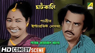 Patrir Interview Neoya  Comedy Scene  Rabi Ghosh Comedy  Anup Kumar [upl. by Cullen]