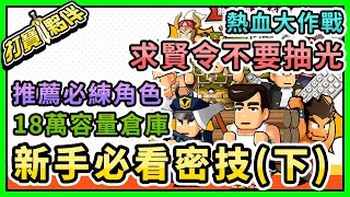 熱血大作戰  新手必看密技攻略  推薦必練角色  開局求賢令別亂抽下  UgPhone雲手機 [upl. by Atihana]