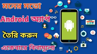 How To Make Android App For Free Bangla tutorial [upl. by Margy]