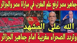 مشهد تاريخي 🇲🇦 جماهير مصر تردد الصحراء مغربية في مباراة مصر و الجزائر و ترفع علم المغرب في المدرجات [upl. by Vins]