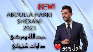 Abdulla Harki Shexani Full Dozala 2023  عبدالله هەرکی شێخانی فول دوزەلە ٢٠٢٣ [upl. by Graham133]