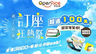 OpenRice 網上訂座全年最大型的推廣活動返嚟啦！｜7月1日至8月31日期間完成訂座訂餐任務，贏取Apple禮品卡及DONKI禮券💰 [upl. by Ensign]