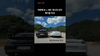 아반떼 N vs 981 박스터 GTS 배기음 비교 [upl. by Close401]