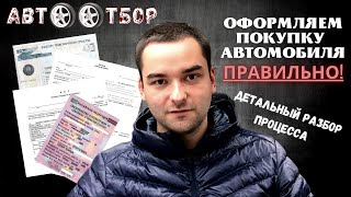 Как правильно совершить сделку по куплепродаже автомобиля Рассказываем в деталях [upl. by Janene783]