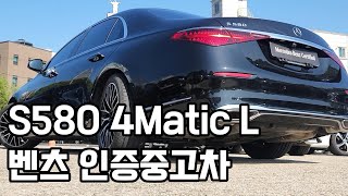 벤츠 인증중고차 S580 4matic 주행거리 8000km [upl. by Rramaj]