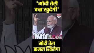 मोदी तेरी कब्र खुदेगी बोलने वालों को मोदी का तगड़ा बयान [upl. by Ennaid]