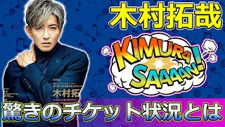 【速報】 木村拓哉ライブツアー2024：驚きのチケット状況とはTakuya Kimura木村拓哉キムタクTAKUYAKIMURAライブツアーSEEYOUTHERE [upl. by Musette]