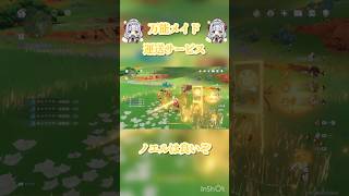 【原神】万能メイド運送サービスをご利用いただき誠にありがとうございます！ [upl. by Iarahs]