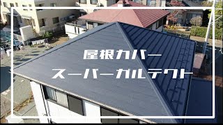 スーパーガルテクトで屋根のカバー工法【やね博士クン】 [upl. by Finella]